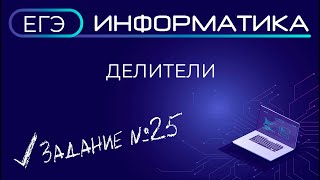 Информатика ЕГЭ Задача 25. Делители