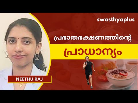 പ്രഭാതഭക്ഷണത്തിന്റെ പ്രാധാന്യം | Importance of Breakfast in Malayalam | Neethu Raj