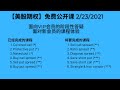 【美股期权】2/23 网上公开课：第一季过半，现场答疑