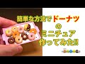 1分で見るミニチュアドーナツ作り