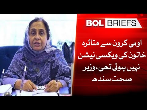 A woman infected with Omi Crown was not vaccinated, Sindh Health Minister said | BOL Briefs