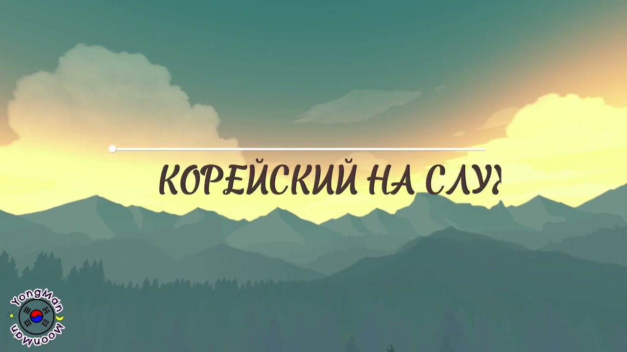 Корейский для начинающих. Корейский на слух #южнаякорея#учимкорейский #корейский #корея #аудирование