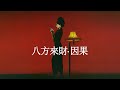 八方来财·因果 - Stacks from All Sides I Chinese Viral Song Remix