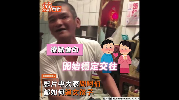 阿伯不藏私秀撩妹語錄　超狂土味情話笑翻全網｜TVBS新聞｜擠看看 #Shorts