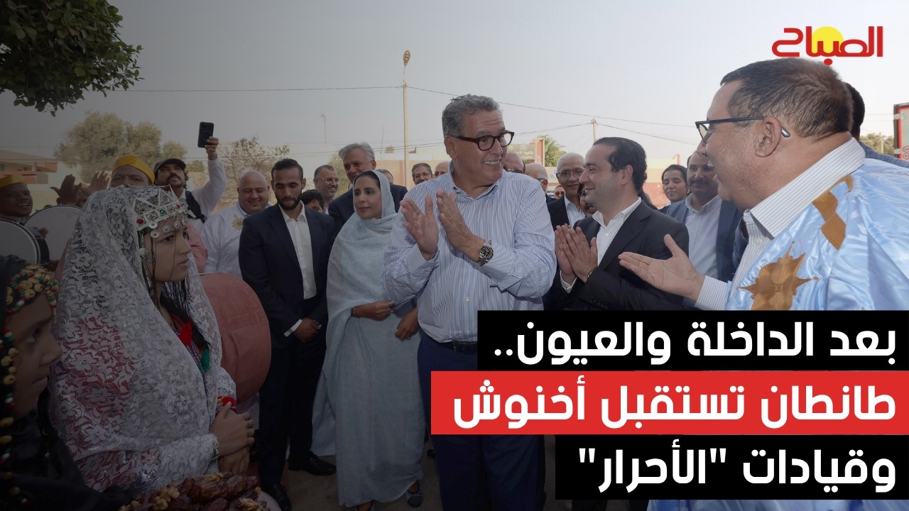 بعد الداخلة والعيون.. طانطان تستقبل أخنوش وقيادات "الأحرار"