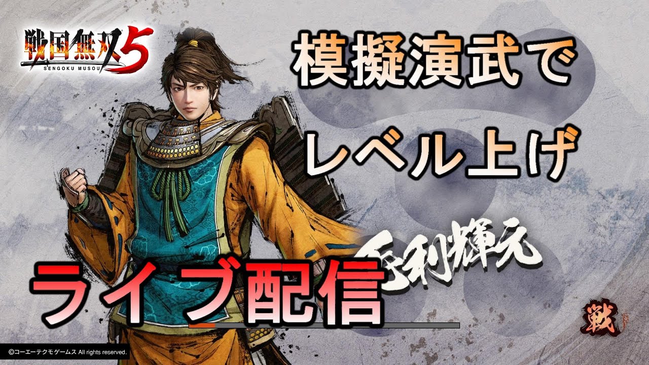 ライブ配信】戦国無双5 模擬演武でレベル上げ/山中鹿介、武田勝頼