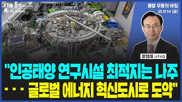 윤병태 "인공태양 연구시설 최적지는 나주...글로벌 에너지 혁신도시로 도약" 2025년 11월 14일 금요일 [출발 무등의 아침]
