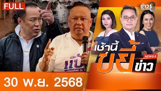 รายการเช้านี้ขยี้ข่าวช่อง8 | 30 พ.ย. 68 | FULL EP | เช้านี้ขยี้ข่าวช่อง8 ออนไลน์ | ข่าวช่อง8