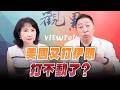 '26.07.13【觀點│正經龍鳳配】Pt.3 美國又打伊朗，打不動了？