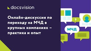 Онлайн-дискуссия по переходу на МЧД в крупных компаниях – практика и опыт