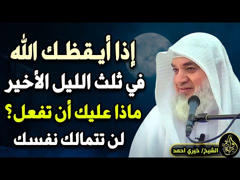 ماذا ستفعل إذا أيقظك الله برحمته في الثلث الأخير من الليل لن تتمالك نفسك ل الشيخ خيري أحمد
