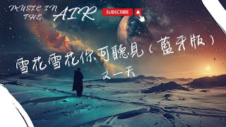 又一天 - 雪花雪花你可聽見（藍牙版）『雪花雪花你可聽見 我的心裏藏著多少思念』【動態歌詞】