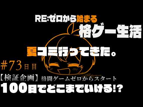 【スト6】夏コミに行ってきたVtuber　-検証企画格ゲー初心者100日でどこまでいける？- #73 日目