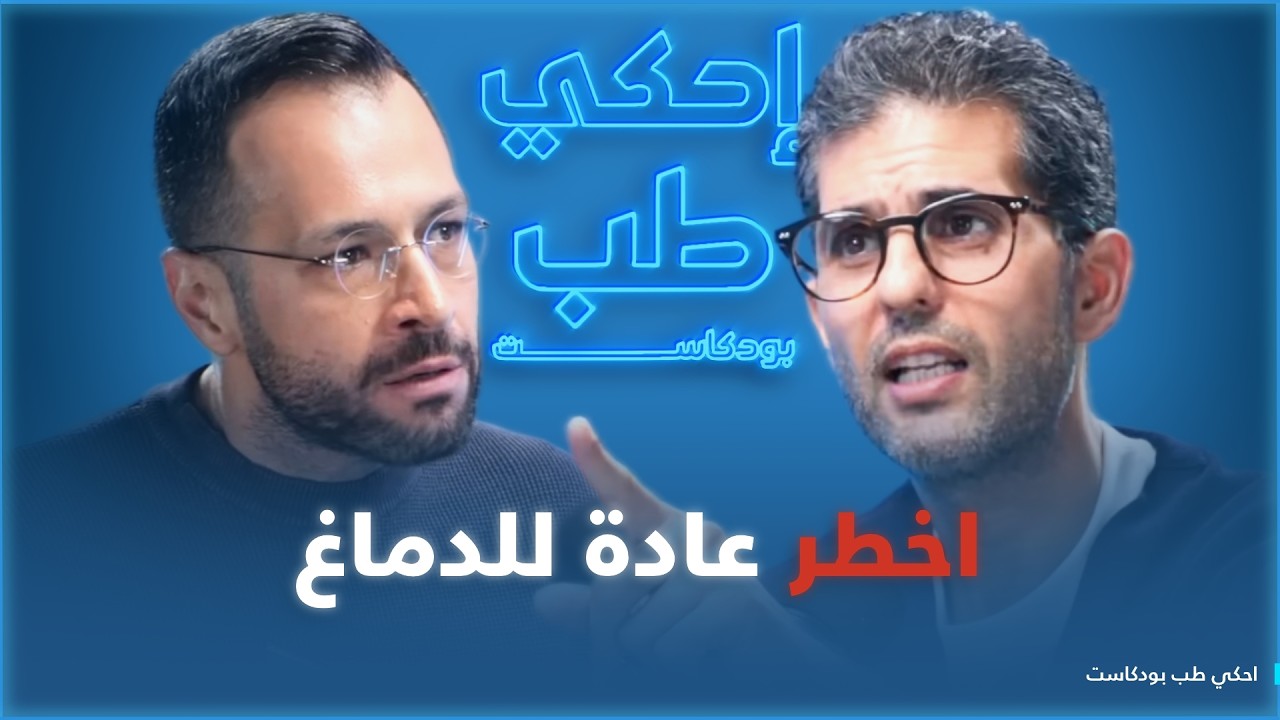 كيف تعيد برمجة دماغك وتمنع الشيخوخة؟ وهذا ما يحدث لك عند الـ ٣ فجراً! | احكي طب