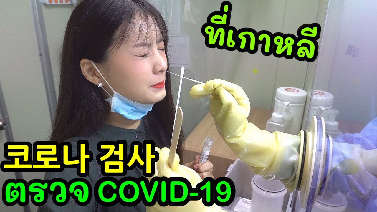 ตรวจโรคที่เกาหลี! สรุปเป็นไม่เป็น? 한국 안심진료소 에서 검사를 받은 태국소녀