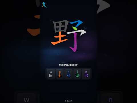 「野」倉頡碼教學短片