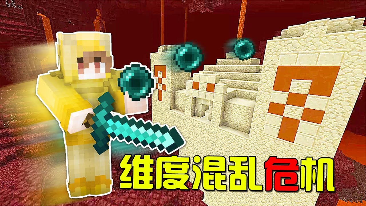 Minecraft | 地狱惊现人类村庄?三个维度的建筑彻底打乱!【蕉言NaNa】 - YouTube