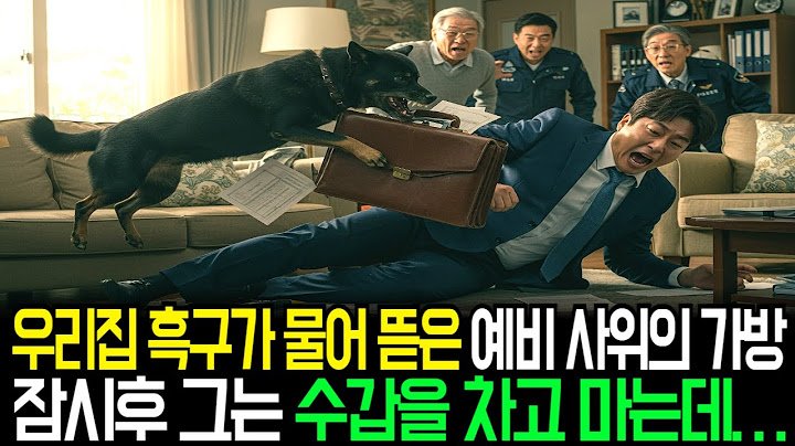 우리집 흑구가 물어 뜯은 예비 사위의 가방, 잠시후 그는 수갑을 차고 마는데…