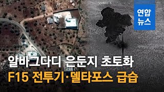 알바그다디 은둔지 초토화…미 F15 공습ㆍ델타포스 급습 현장 / 연합뉴스 (Yonhapnews)