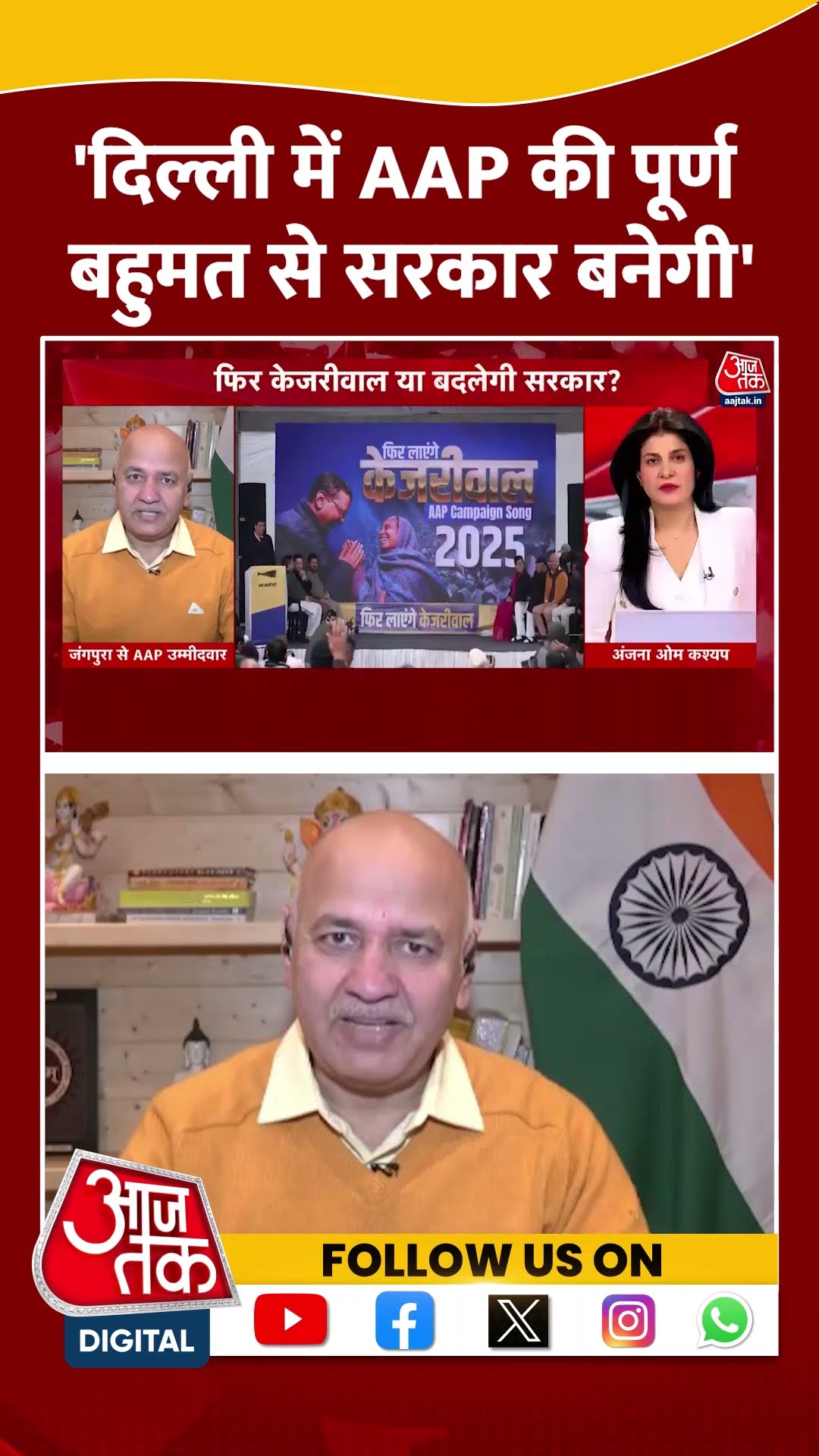 'Delhi में AAP की पूर्ण बहुमत से सरकार बनेगी' #shorts #viral #shortvideo #kejriwal #manishsisodia