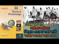 Gandhi Era part 3 Lucent Gk Series in Bengali গান্ধী যুগ . Swaraj party, Simon Commission