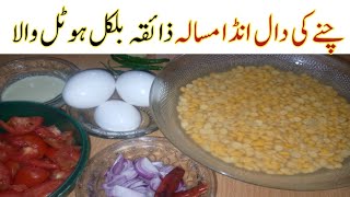 دال چناانڈامسالہ بناکرسب کادل جیت لیں گھرپرمزہ لیں ہوٹل کا /Tasty Daal Chana Eggs Curry Hotel Style