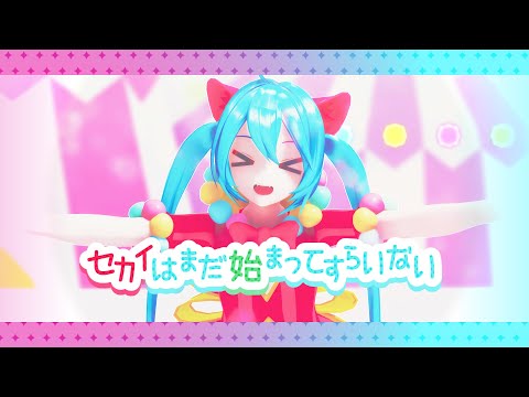 【MMD】 セカイはまだ始まってすらいない [YYB styled edit Sekai Miku - Wonderlands x Showtime]
