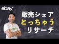 【eBay輸出】かんたんにライバルのシェアがとれてしまうリサーチ