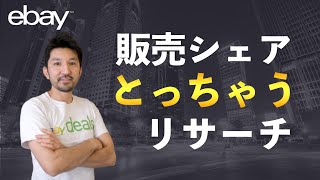 【eBay輸出】かんたんにライバルのシェアがとれてしまうリサーチ