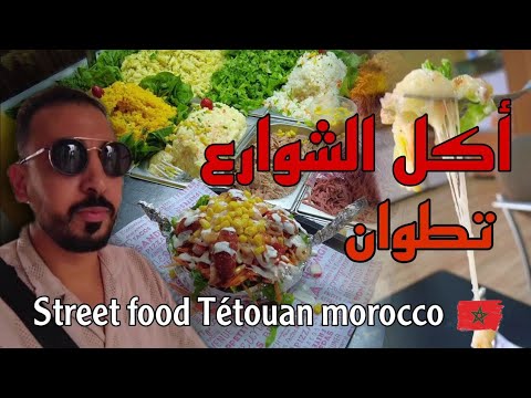 تجربة الأكل الشوارع في مدينة تطوان    