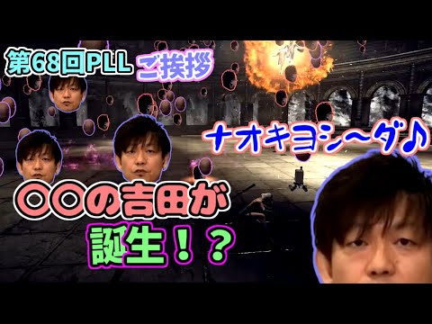 【ff14 pll第68回 英訳カット】吉Pの挨拶　今後10年続けていくために吉Pが増殖！？【ff14/吉田直樹/モルボル/室内俊夫/切り抜き】