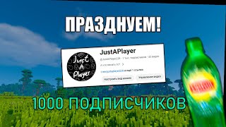 Празднуем 1000 Подписчиков В Майнкрафте С Justaplayerом