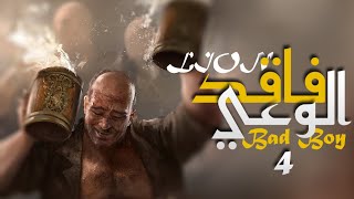 BAD BOY - MR.LION | FAQED ALWA3E 4 | مستر ليون - باد بوي - فاقد الوعي