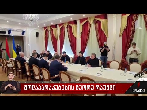 მოლაპარაკებების მეორე რაუნდი