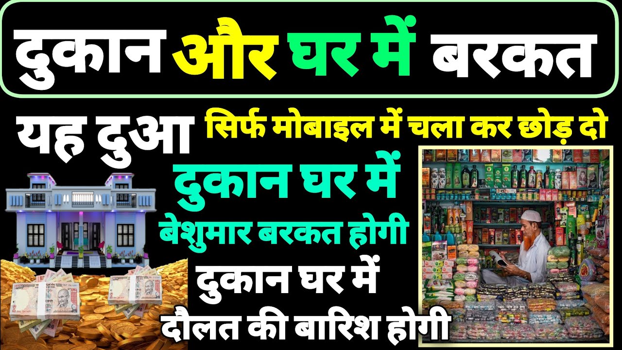❤️दुकान में ग्राहक आना की दुआ🤲दुकान में बरकत होने की दुआ🤲घर में बरकत🤲dukaan customer aane ki Dua