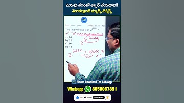 చివరి రెండు అంకెలు కనుక్కోవటం ఎలా? లెక్క చూడగానే ఆన్సర్ బుర్రలో ఉంటుంది Last Two Digits Of A Number