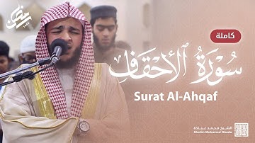 سورة الأحقاف كاملة || صلاة القيام || رمضان الشارقة 1444 || الشيخ محمد عبادة