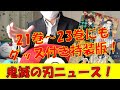 鬼滅の刃21巻と22巻、23巻もグッズ付き特装版・同梱版が登場！【鬼滅の刃20巻特装版】