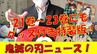 鬼滅の刃21巻と22巻、23巻もグッズ付き特装版・同梱版が登場！【鬼滅の刃20巻特装版】