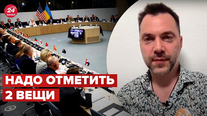 😎 АРЕСТОВИЧ объяснил результаты от "Рамштайн-4" @arestovych