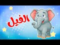 أغنية الفيل أنا الفيل الضخم أغاني أطفال تعليمية وممتعة قناة ضفدوع Elephant Song For Kids