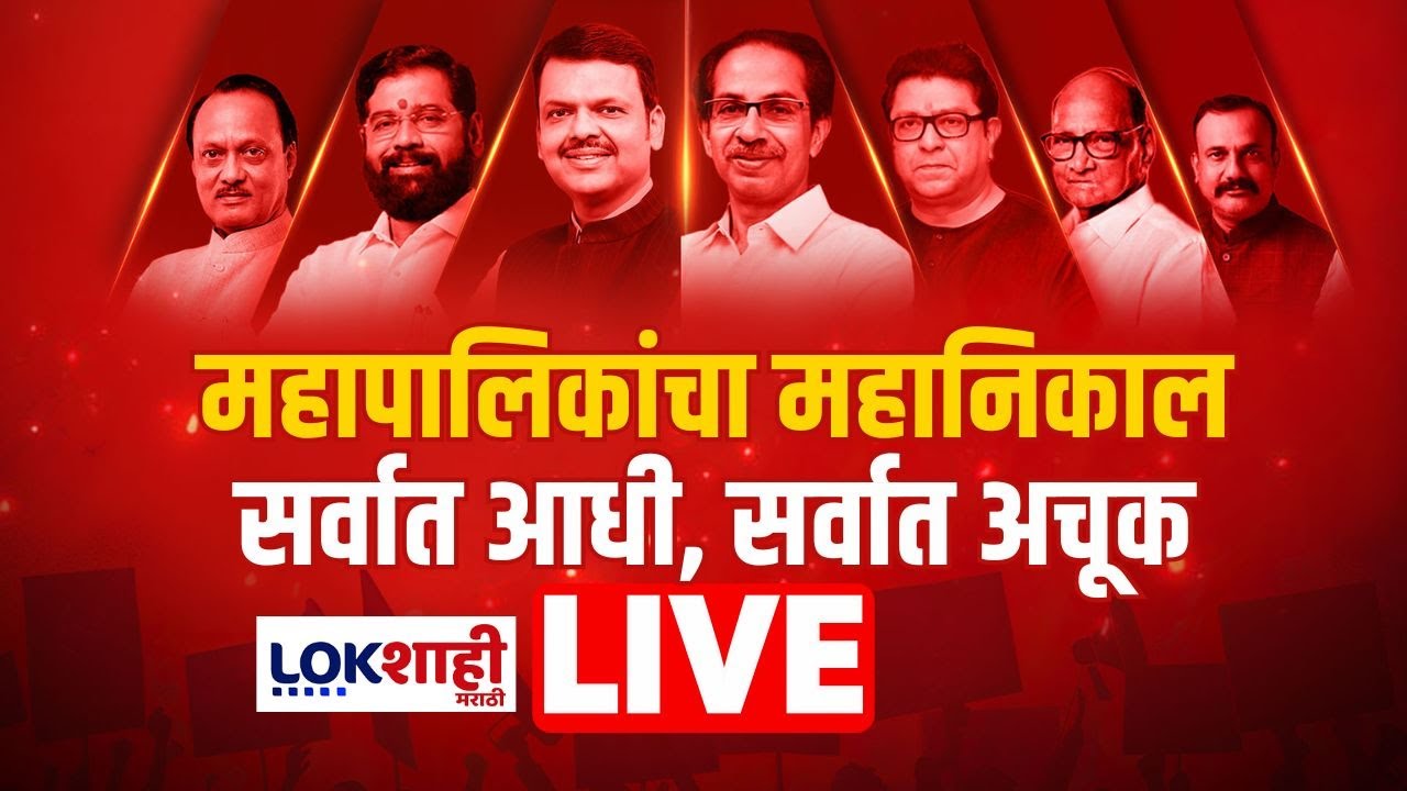 Municipal Corporation Election 2026 Result LIVE | कौल कुणाला? |BMC Election | Fadnavis | Thackeray
