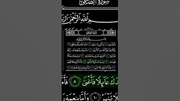 سورة الضحى بصوت عبدالرحمن السديس
