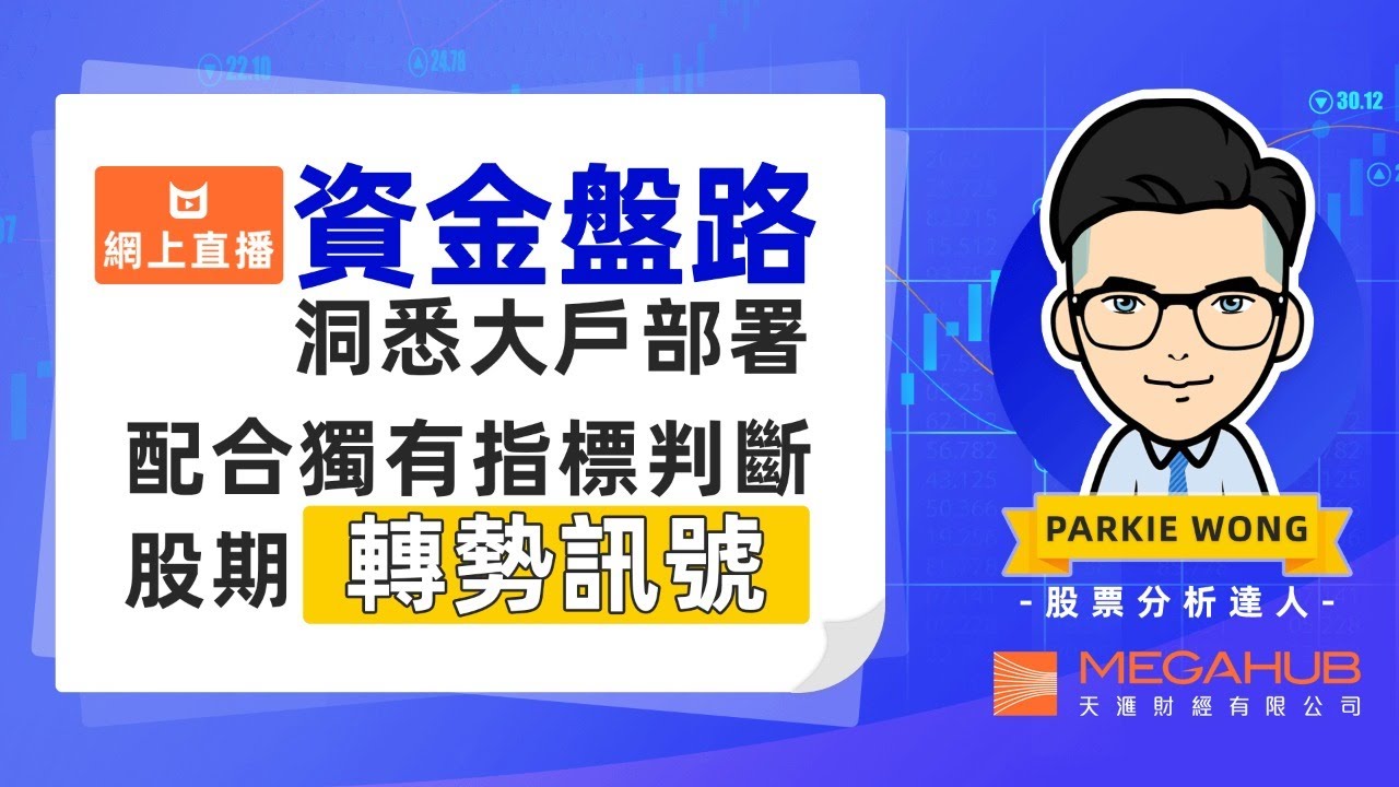 【網上講座】資金盤路洞悉大戶部署　配合獨有指標判斷股期轉勢訊號｜MegaHub｜PowerTicker