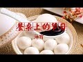 《餐桌上的节日》元宵 | CCTV纪录