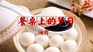 《餐桌上的节日》元宵 | CCTV纪录