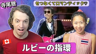 【シティポップ】寺尾聰『ルビーの指環』『Habana Express』海外の反応