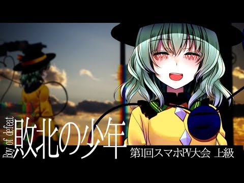 【第1回スマホPV大会】東方MV/敗北の少年【上級の部】