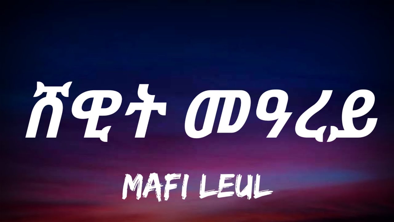 Mafi Leul   Shewit Mearey Lyrics  Ethiopian Music