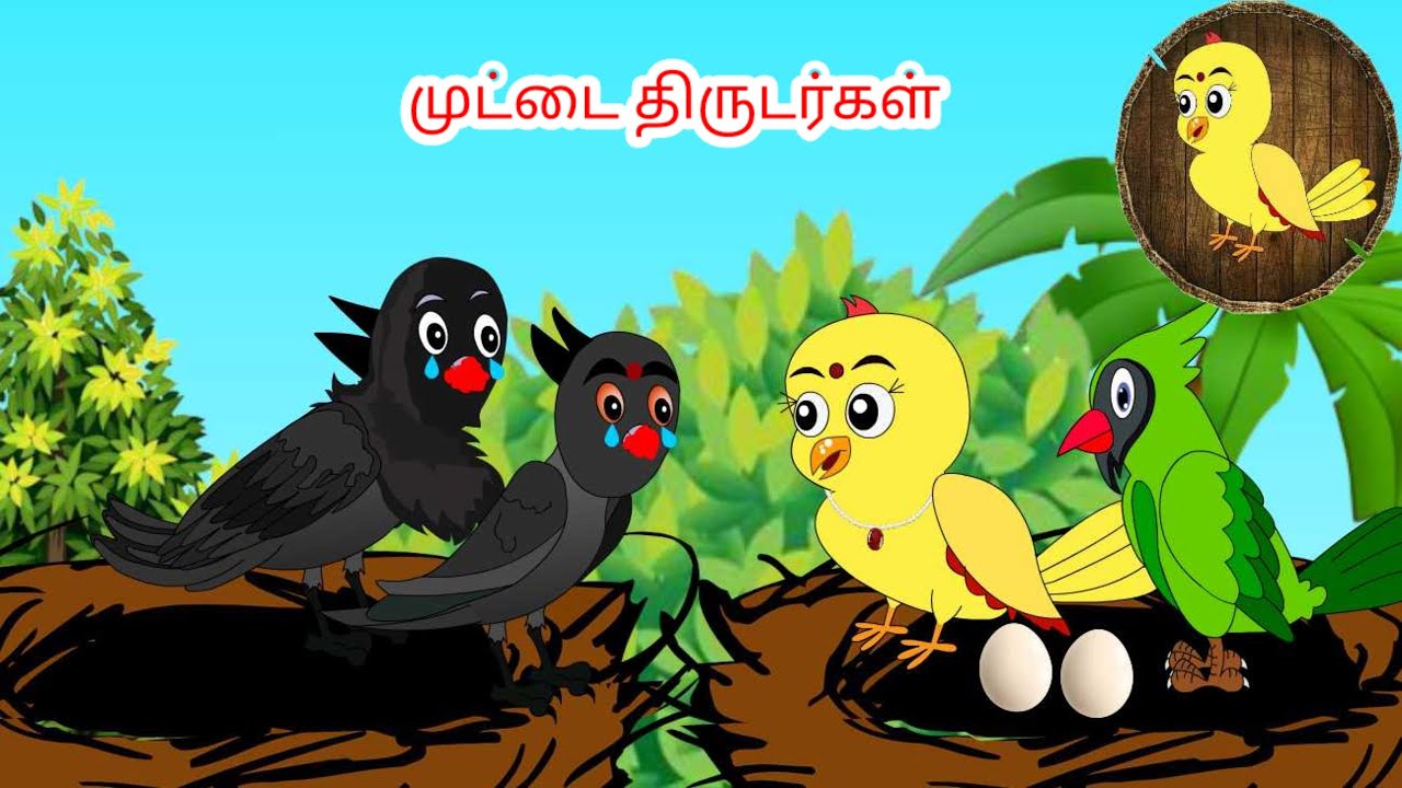 Egg thieves | Tamil stories | Tamil moral stories | Beauty Birds stories Tamil